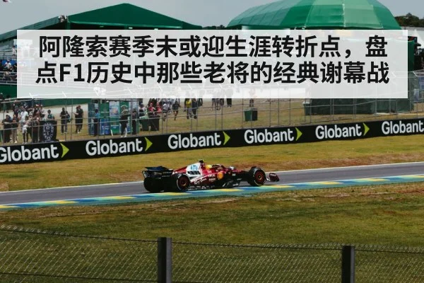 阿隆索赛季末或迎生涯转折点，盘点F1历史中那些老将的经典谢幕战 | hth