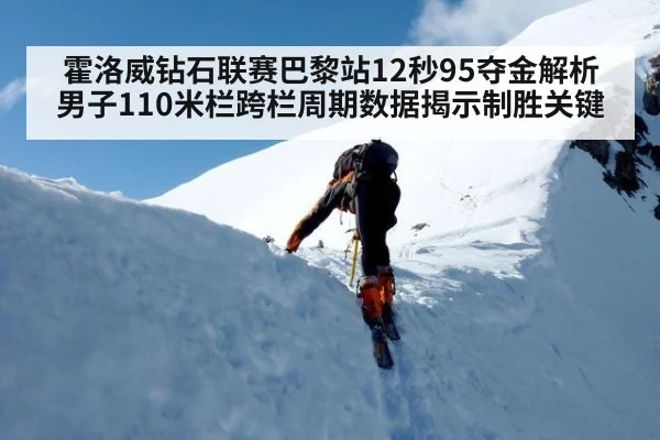 霍洛威钻石联赛巴黎站12秒95夺金解析 男子110米栏跨栏周期数据揭示制胜关键