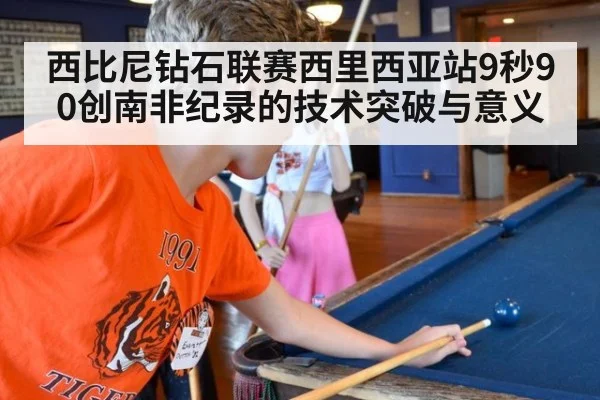 西比尼钻石联赛西里西亚站9秒90创南非纪录的技术突破与意义