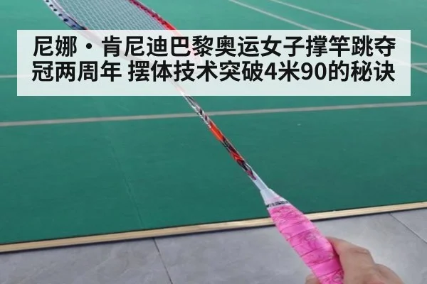 尼娜·肯尼迪巴黎奥运女子撑竿跳夺冠两周年 摆体技术突破4米90的秘诀