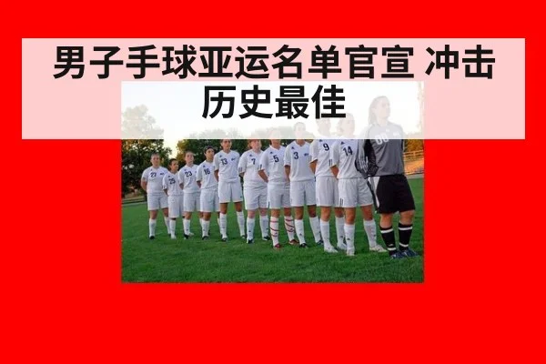 男子手球亚运名单官宣 冲击历史最佳