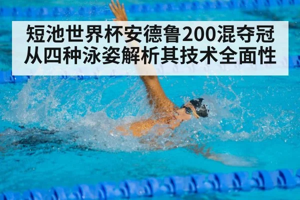 短池世界杯安德鲁200混夺冠 从四种泳姿解析其技术全面性