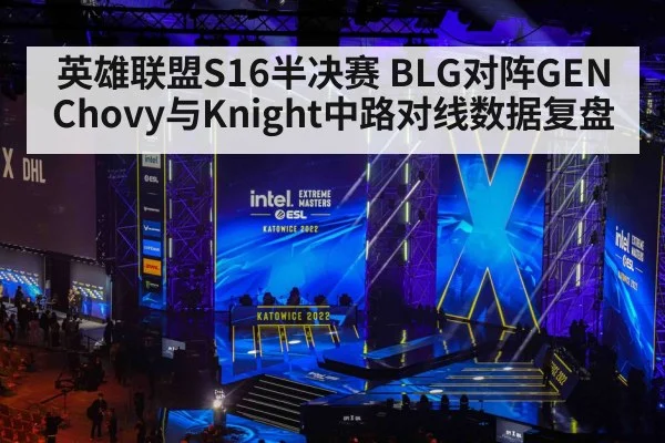 英雄联盟S16半决赛 BLG对阵GEN Chovy与Knight中路对线数据复盘