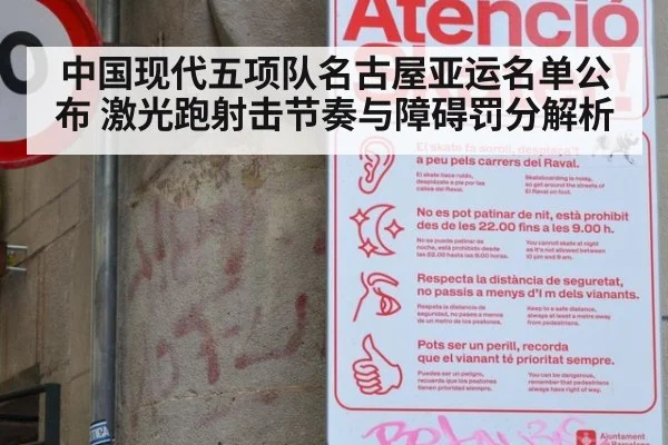 中国现代五项队名古屋亚运名单公布 激光跑射击节奏与障碍罚分解析