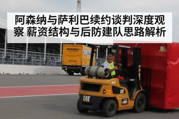 阿森纳与萨利巴续约谈判深度观察 薪资结构与后防建队思路解析