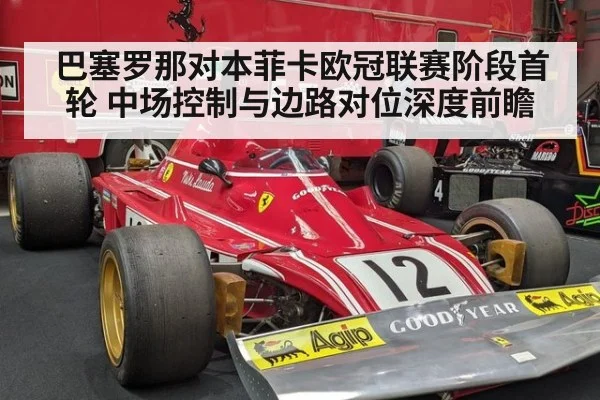 巴塞罗那对本菲卡欧冠联赛阶段首轮 中场控制与边路对位深度前瞻 | hth