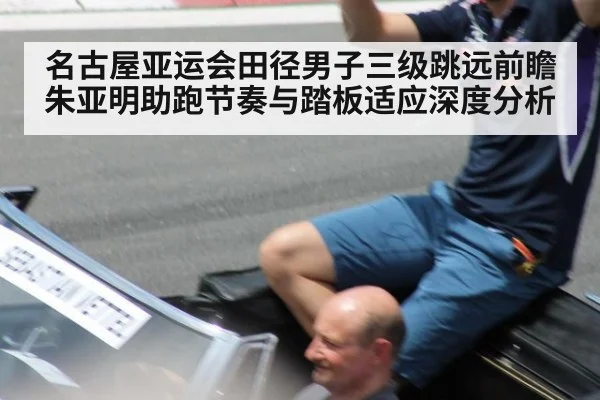 名古屋亚运会田径男子三级跳远前瞻 朱亚明助跑节奏与踏板适应深度分析 | hth