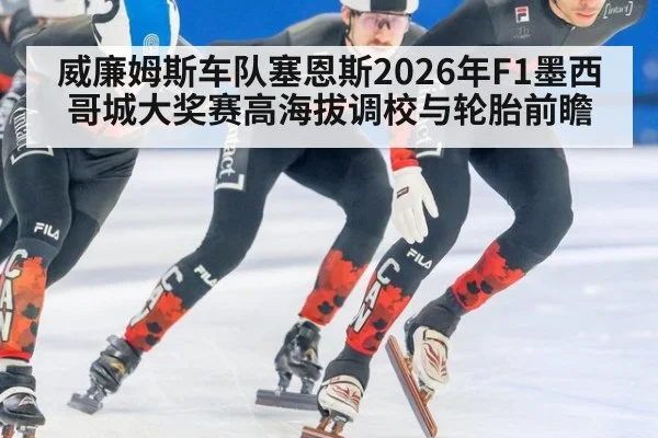 威廉姆斯车队塞恩斯2026年F1墨西哥城大奖赛高海拔调校与轮胎前瞻 | hth