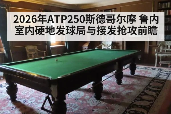 2026年ATP250斯德哥尔摩 鲁内室内硬地发球局与接发抢攻前瞻 | hth