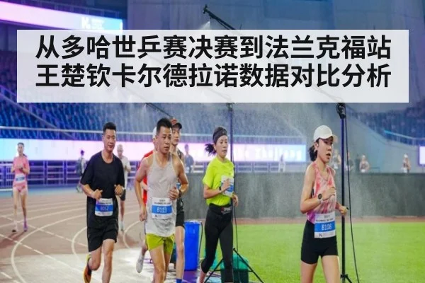 从多哈世乒赛决赛到法兰克福站 王楚钦卡尔德拉诺数据对比分析 | hth